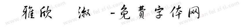 張雅欣 吳淑華字体转换
